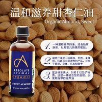 ABSOLUTE Aromas 英国香缇原装进口有机甜杏仁油身体面部按摩护肤基础精油官方正品