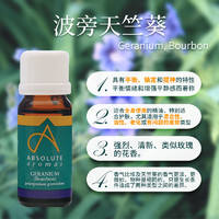 ABSOLUTE Aromas 英国香缇波旁天竺葵祛痘按摩刮痧推背spa润滑身体植物精油香薰