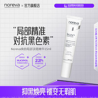 Noreva 焕白精华霜局部淡斑抑黑淡痘印保湿提亮肤色抗氧化改善暗沉