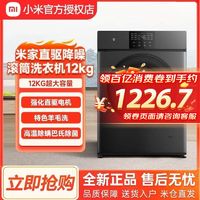 Xiaomi 小米 米家滚筒洗衣机12公斤家用全自动直驱变频大容量除菌节能低噪