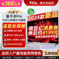 TCL 85英寸QLED量子点 4K高清 4+64GB内存智能网络语音液晶电视机