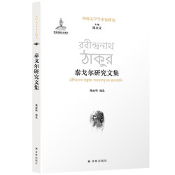 泰戈尔研究文集 魏丽明 等 文学 国家出版基金项目，囊括东西方学界泰戈尔研究成果