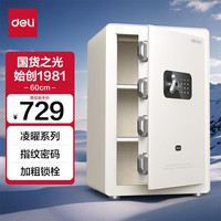 得力保险柜 家用指纹密码保险箱 办公小型可入柜入墙保管箱 凌曜白AE652-N高60cm