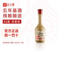 谷小酒 谷院烧酒 42%vol 浓香型白酒 500ml