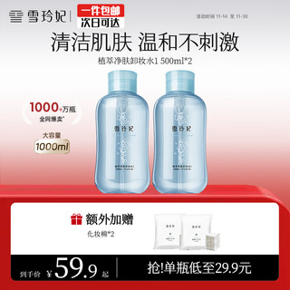 雪玲妃 氨基酸卸妆水 500ml*2瓶