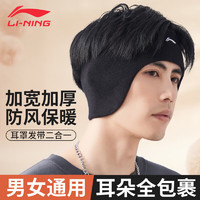 LI-NING 李宁 发带保暖护耳罩秋冬季防寒运动跑步户外防风男女护头带吸汗止汗戴