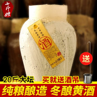 七斤嫂 绍兴特产黄酒 十年陈精酿糯米花雕酒 半甜型 10KG 20斤坛装