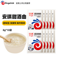 安琪甜酒曲 米酒曲醪糟发酵曲子 家用自制做糯米酒酿汤圆组合装 甜酒曲(甜味型)8g*10袋