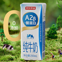 京东京造 A2β酪蛋白纯牛奶200ml*20盒