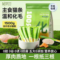 妮吖 全价主食猫条 鸡肉猫草味1000g（100支*1大包）