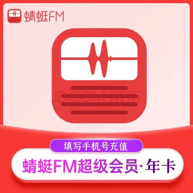 Dragonfly FM 蜻蜓FM 超级会员年卡 12个月 直冲