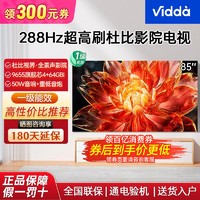 Vidda 海信电视一级能效85英寸288Hz高刷4+64G液晶大屏电视机