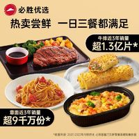 必胜客 Pizza Hut 必胜客 西冷牛排肉酱意面焗饭牛肉芝士卷全家福 速食半成品