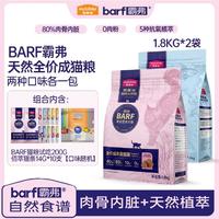 Myfoodie 麦富迪 barf霸弗猫粮生骨肉主食冻干双拼1.8kg全价通用成猫粮