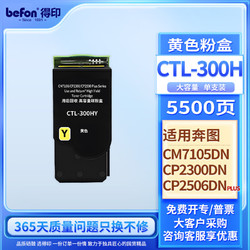 befon 得印 CTL-300H粉盒 黄色大容量