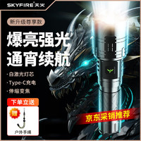 skyfire 天火 苍龙 强光手电筒 超亮变焦激光户外家用远射