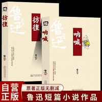 呐喊+彷徨 鲁迅短篇小说作品集原著正版名著经典中学生课外阅读书籍