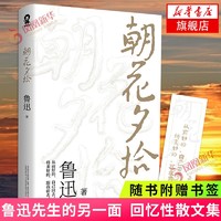 世界名著 阅读现当代文学  朝花夕拾