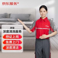 JINGDONG 京东 床垫清洗单人双人（1.5米-2米）上门服务 清洁保养 家居软装清洗