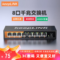 keepLINK KP-9000-8G 8口千兆交换机企业级家用宿舍安防监控网络分线器分流器交换器