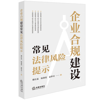 企业合规建设常见法律风险提示