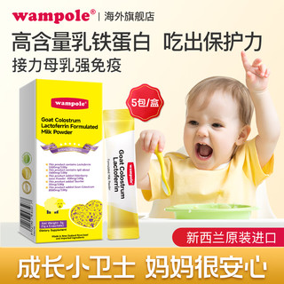 Wampole 万哺乐羊初乳乳铁蛋白宝宝儿童增强抵抗力婴幼儿提高免疫力调制乳粉5条装