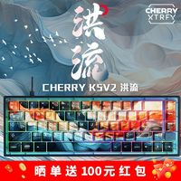 百亿补贴：CHERRY 樱桃 K5V2洪流轴客制化热插拔机械键盘电竞游戏65配列