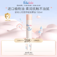 Ellebebe 嗳乐蓓贝 Ellabebe 婴幼儿花蕾舒缓按摩油 150ml婴儿抚触油