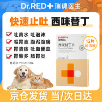 Dr.RED 瑞德医生 西咪替丁片猫咪宠物用狗狗呕吐专用药止吐肠胃炎吐黄水厌食食欲不振肠胃调理药-100mg*12片/盒