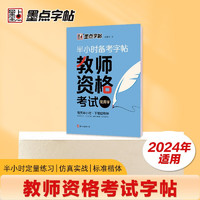 墨点字帖 教师资格考试常用字 半小时备考字帖大学生成人教资考试训练提升书面水平教资考试必备字帖