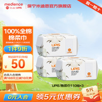 Upis 保宁米迪恩UPIS 婴儿棉柔巾110抽新生儿宝宝用洗脸巾干湿两用 3包