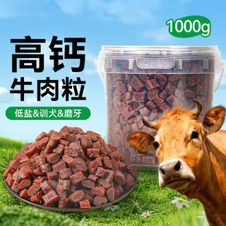 味当家 狗狗零食冻干牛肉粒1000g磨牙洁齿幼犬成犬宠物零食训犬奖励