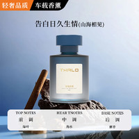 Thalo 塔罗 车载香薰 【山海相见】 1瓶装