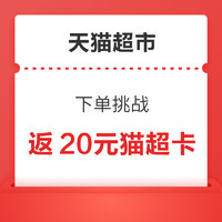 天猫超市 下单满100元返20元