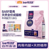 Myfoodie 麦富迪 barf霸弗猫粮生骨肉主食冻干双拼1.8kg全价通用成猫粮