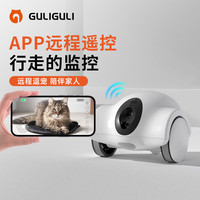 古力古利 2.5代宠物猫咪狗狗智能陪伴机器人 远程遥控监控全屋可移动摄像头 单机（待机续航15天）