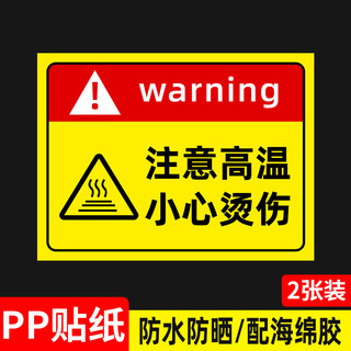 注意高温小心烫伤提示贴警示标志当心标识牌防烫伤标识高温烫手有电危险警示牌安全贴纸警告禁止请勿吸烟指示