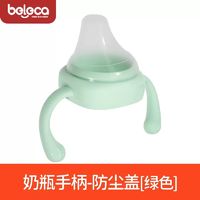 beleca 贝乐嘉 方形奶瓶手柄通用螺牙手柄一体防尘盖子配件5.5厘米瓶口