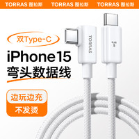 TORRAS 图拉斯 苹果16充电线车载Carplayiphone16promax数据传输usb转type c数据线6A安卓快充线ipad织线15 弯头线2米