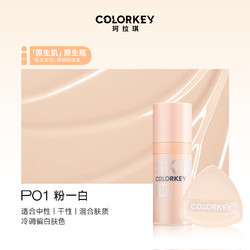 colorkey 珂拉琪 原生肌粉底液10g+粉扑 每ID限1份