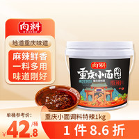 向料 重庆小面调料特辣1kg（加赠40g小面调料）