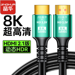 JH 晶华 HDMI高清线8K超清电视电脑连接线视频显卡显示器2.1版HDMI线1.5米