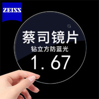 ZEISS 蔡司 1.67钻立方防蓝光单光镜片*2片（送镜框或原厂加工）支持邮寄镜框