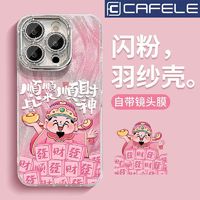 CAFELE 卡斐乐 适用羽纱小米14手机壳13/11顺财神红米note13高级K70/K60防摔