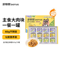 DOTUS 多特思 猫罐头主食罐全价无谷猫湿粮猫零食粘人精混合口味60g*12罐