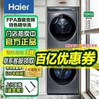 百亿补贴：Haier 海尔 洗烘套装10KG直驱洗衣机BD376双擎热泵1:1正反转烘干机176新