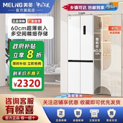 MELING 美菱 超薄嵌入式60cm一级十字对开冰箱417