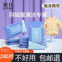 骏日羽绒服湿巾免洗去污去油渍干洗家用家庭装清洁羽绒服一次性