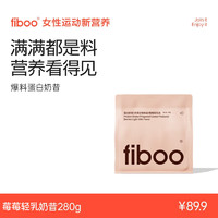 fiboo 爆料超模代餐奶昔粉高蛋白坚果膳食纤维饱腹感混合粉饮品健身营养食品 莓莓轻乳奶昔