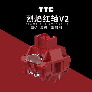 TTC 正牌科电 烈焰红轴V2 更Q更弹更耐用 特殊抗氧化工艺 材质升级 加长轴芯 一百颗装